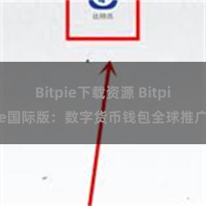 Bitpie下载资源 Bitpie国际版：数字货币钱包全球推广
