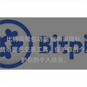 比特派钱包功能 比特派隐私：数字货币匿名交易工具，保护你的个人信息。