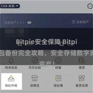 Bitpie安全保障 Bitpie钱包备份完全攻略，安全存储数字资产！