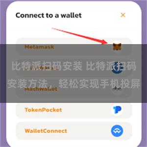 比特派扫码安装 比特派扫码安装方法，轻松实现手机投屏