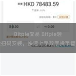 Bitpie交易 Bitpie轻松扫码安装，快速上手数字货币管理