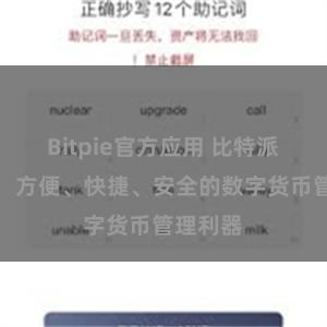Bitpie官方应用 比特派客户端：方便、快捷、安全的数字货币管理利器
