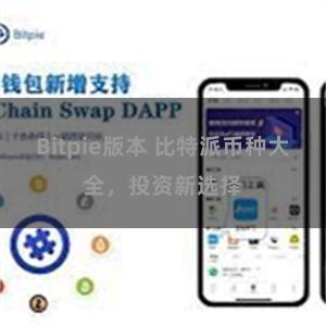 Bitpie版本 比特派币种大全，投资新选择