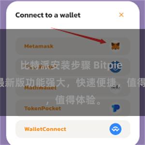 比特派安装步骤 Bitpie APP最新版功能强大，快速便捷，值得体验。