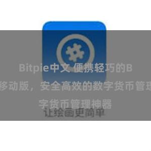 Bitpie中文 便携轻巧的Bitpie移动版，安全高效的数字货币管理神器