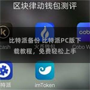 比特派备份 比特派PC版下载教程，免费轻松上手