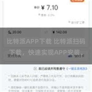 比特派APP下载 比特派扫码下载，快速实现APP安装。