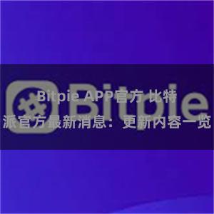 Bitpie APP官方 比特派官方最新消息：更新内容一览