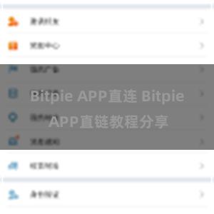 Bitpie APP直连 Bitpie APP直链教程分享