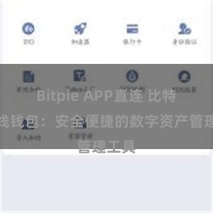 Bitpie APP直连 比特派在线钱包：安全便捷的数字资产管理工具
