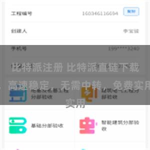 比特派注册 比特派直链下载，高速稳定，无需中转，免费实用