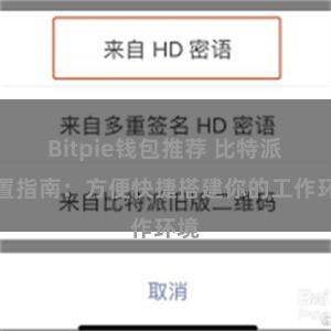Bitpie钱包推荐 比特派配置指南：方便快捷搭建你的工作环境