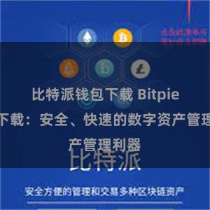 比特派钱包下载 Bitpie直链下载：安全、快速的数字资产管理利器