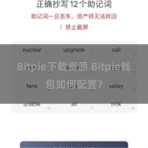 Bitpie下载资源 Bitpie钱包如何配置？
