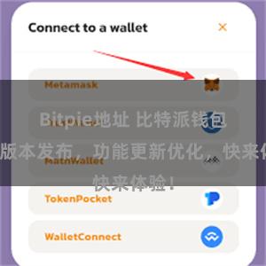 Bitpie地址 比特派钱包最新版本发布，功能更新优化，快来体验！