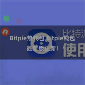 Bitpie热钱包 Bitpie钱包最新版更新！