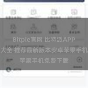 Bitpie官网 比特派APP下载地址大全 推荐最新版本安卓苹果手机免费下载