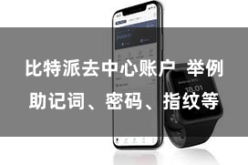 比特派去中心账户  举例助记词、密码、指纹等