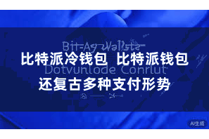比特派冷钱包  比特派钱包还复古多种支付形势