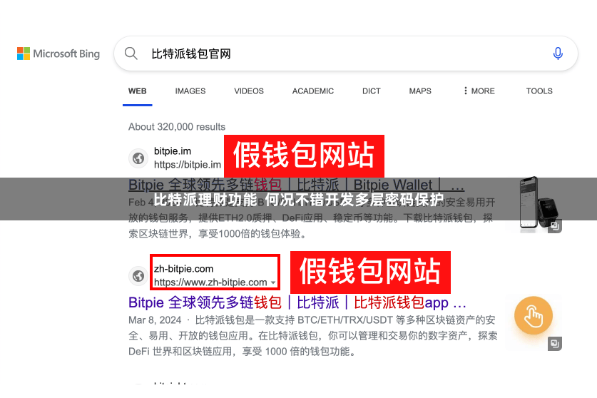 比特派理财功能  何况不错开发多层密码保护