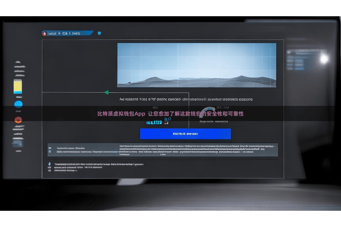 比特派虚拟钱包App  让您愈加了解这款钱包的安全性和可靠性