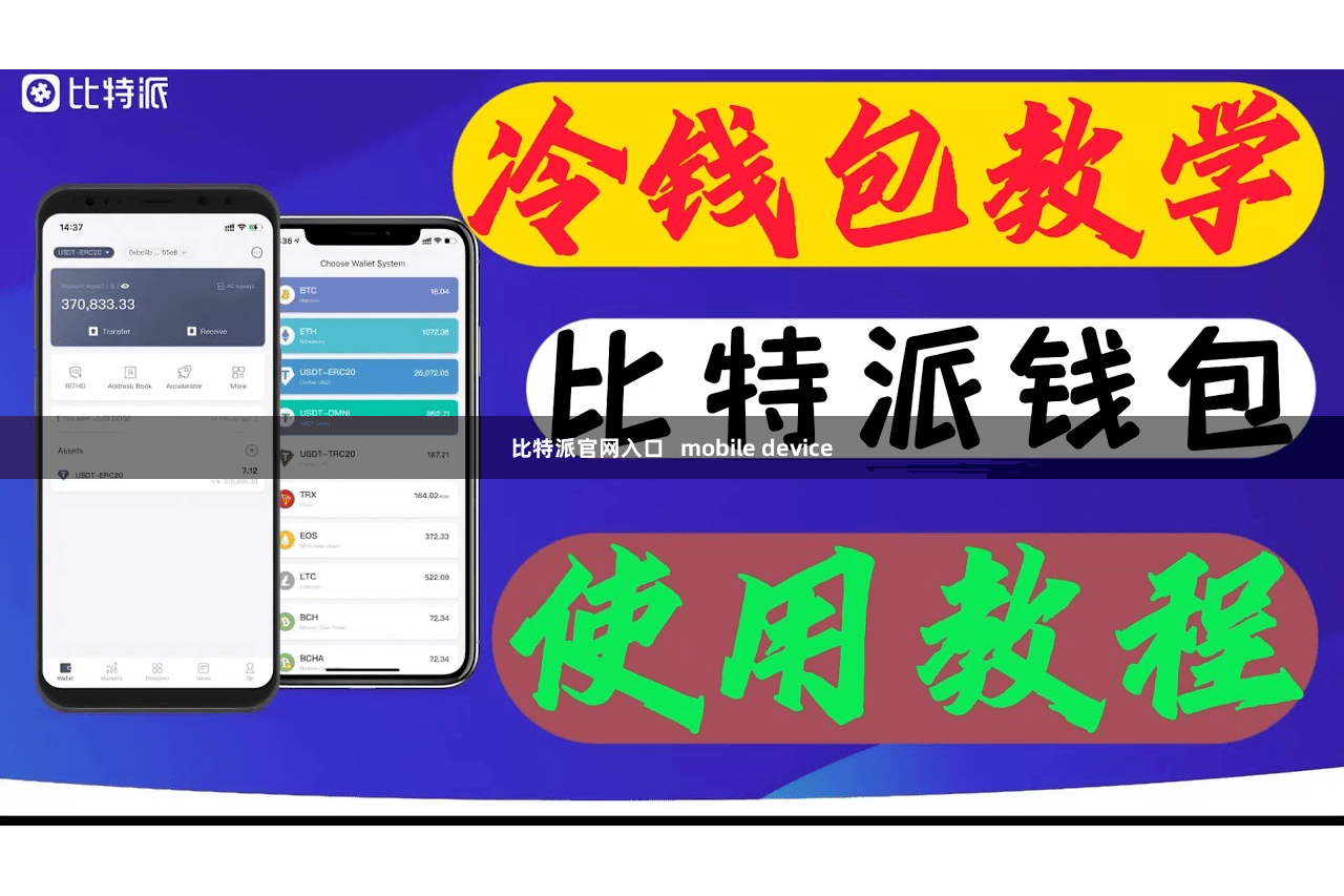 比特派官网入口 mobile device