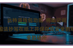 比特派钱包功能  将助记词按国法抄写在纸上并保存在安全的场所