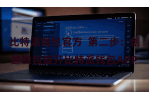 比特派钱包官方 第二步:创建钱包绽开比特派钱包APP