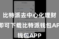 比特派去中心化理财  即可下载比特派钱包APP
