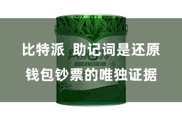 比特派  助记词是还原钱包钞票的唯独证据