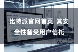 比特派官网首页  其安全性备受用户信托