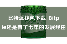 比特派钱包下载  Bitpie还是有了七年的发展经由