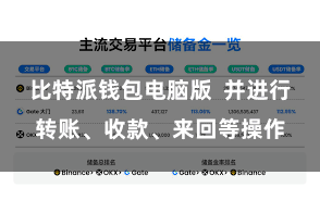 比特派钱包电脑版  并进行转账、收款、来回等操作
