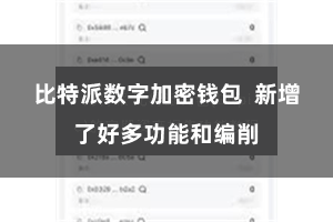 比特派数字加密钱包  新增了好多功能和编削