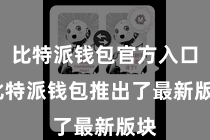 比特派钱包官方入口  比特派钱包推出了最新版块