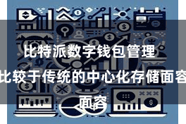 比特派数字钱包管理  比较于传统的中心化存储面容