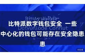 比特派数字钱包安全  一些中心化的钱包可能存在安全隐患