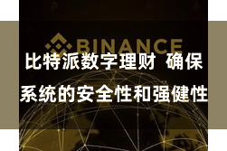 比特派数字理财  确保系统的安全性和强健性