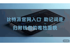 比特派官网入口  助记词是归附钱包的唯独面貌