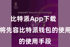 比特派App下载  咱们将先容比特派钱包的使用手段