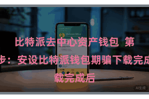 比特派去中心资产钱包  第三步：安设比特派钱包期骗下载完成后