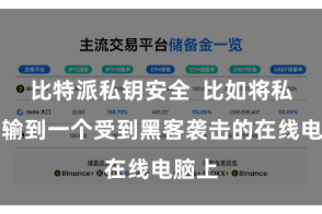 比特派私钥安全  比如将私钥传输到一个受到黑客袭击的在线电脑上