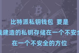 比特派私钥钱包  要是您将离线建造的私钥存储在一个不安全的方位