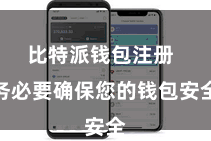 比特派钱包注册  务必要确保您的钱包安全