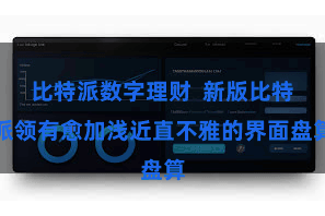 比特派数字理财  新版比特派领有愈加浅近直不雅的界面盘算