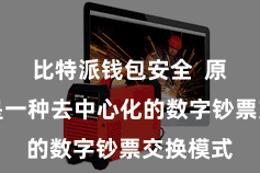 比特派钱包安全  原子交换是一种去中心化的数字钞票交换模式