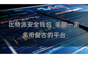 比特派安全钱包  手脚一家多币复古的平台