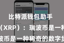 比特派钱包助手  瑞波币（XRP）：瑞波币是一种稀奇的数字货币