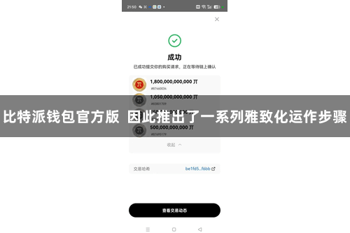 比特派钱包官方版  因此推出了一系列雅致化运作步骤