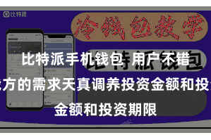 比特派手机钱包 用户不错凭据我方的需求天真调养投资金额和投资期限
